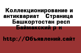  Коллекционирование и антиквариат - Страница 2 . Башкортостан респ.,Баймакский р-н